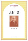 日本の説教2ー7大村勇 ／ 日本キリスト教団出版局