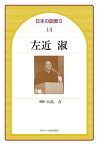 日本の説教2ー14 左近淑 ／ 日本キリスト教団出版局