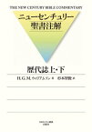 ニューセンチュリー 歴代誌 上・ ／ 日本キリスト教団出版局