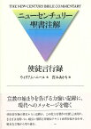 ニューセンチュリー 使徒言行録 ／ 日本キリスト教団出版局