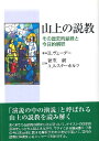 山上の説教 ／ 日本キリスト教団出版局