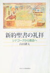 新約聖書の礼拝 ／ 日本キリスト教団出版局