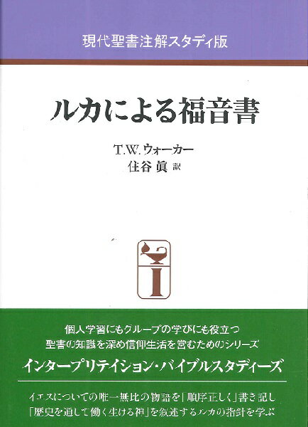 現代聖書注解スタディ版 ルカによる福音書 ／ 日本キリスト教団出版局