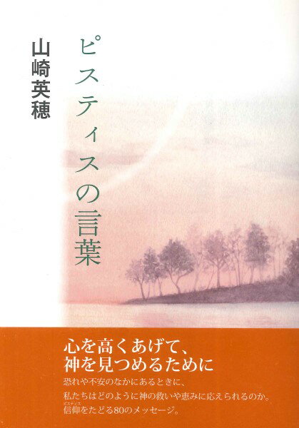 ピスティスの言葉 ／ 日本キリスト教団出版局