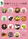 和菓子でおやつの時間 / 日本キリスト教団出版局