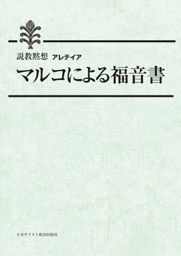 アレテイア マルコによる福音書 ／ 日本キリスト教団出版局