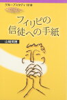 フィリピの信徒への手紙グループス ／ 日本キリスト教団出版局