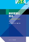 新約聖書と黙示 ／ 日本キリスト教団出版局