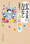 かみさまのおはなし春夏秋冬 ／ 日本キリスト教団出版局