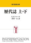 インプリ・歴代誌 上・下 ／ 日本キリスト教団出版局