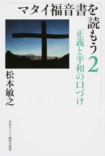 マタイ福音書を読もう2 ／ 日本キリスト教団出版局
