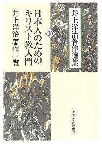 日本人のためのキリスト教入門/井上洋治著作一覧 / 日本キリスト教団出版局