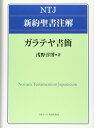 ガラテヤ書簡 ／ 日本キリスト教団出版局