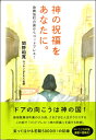 神の祝福をあなたに。 歌舞伎町の裏からゴッドブレス! / 日本キリスト教団出版局