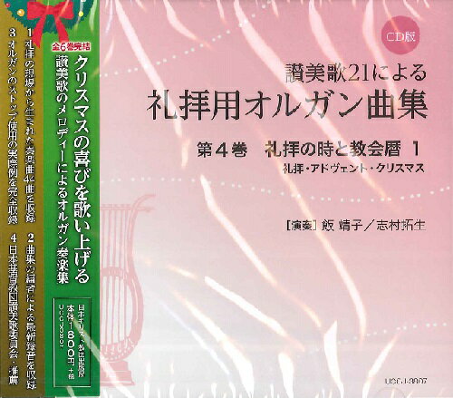 CD版 讃美歌21による礼拝用オルガン曲集 4 礼拝の時と教会暦1 礼拝・アドヴェント・クリスマス ／ 日本キリスト教団出版局