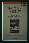 新約聖書の周辺世界 ／ 日本キリスト教団出版局