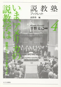 いま、アメリカの説教学は ／ キリスト新聞社