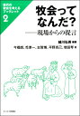 牧会ってなんだ? ー現場からの提 / キリスト新聞社