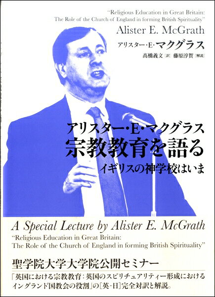 アリスター・E・マクグラス 宗教教育を語る イギリスの神学校はいま ／ キリスト新聞社