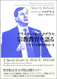 アリスター・E・マクグラス 宗教教育を語る イギリスの神学校はいま / キリスト新聞社