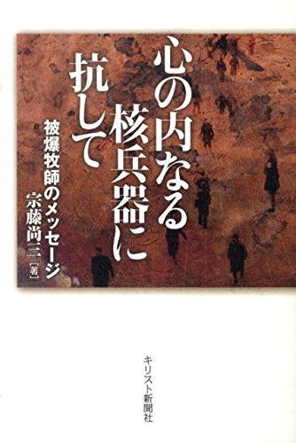 心の内なる核兵器に抗して ／ キリスト新聞社