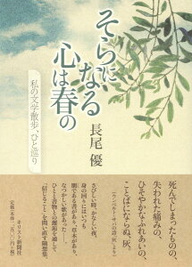 そらになる心は春の ／ キリスト新聞社