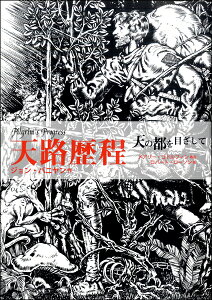 ハンディ版 天路歴程 −天の都を目ざして ジョン・バニヤン / キリスト新聞社