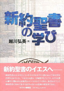 新約聖書の学び ／ キリスト新聞社