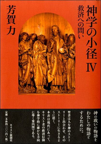 神学の小径4 ／ キリスト新聞社