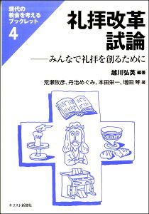 礼拝改革試論 みんなで礼拝を創るために ／ キリスト新聞社