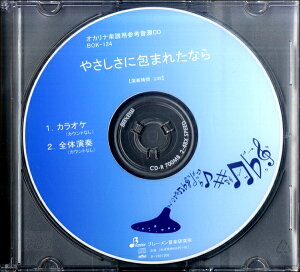 CD BOK124CD やさしさに包まれたなら ／ ブレーメン