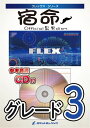 楽譜 FLEX-113 宿命/official髭男dism【参考音源CD付】 / ロケットミュージック