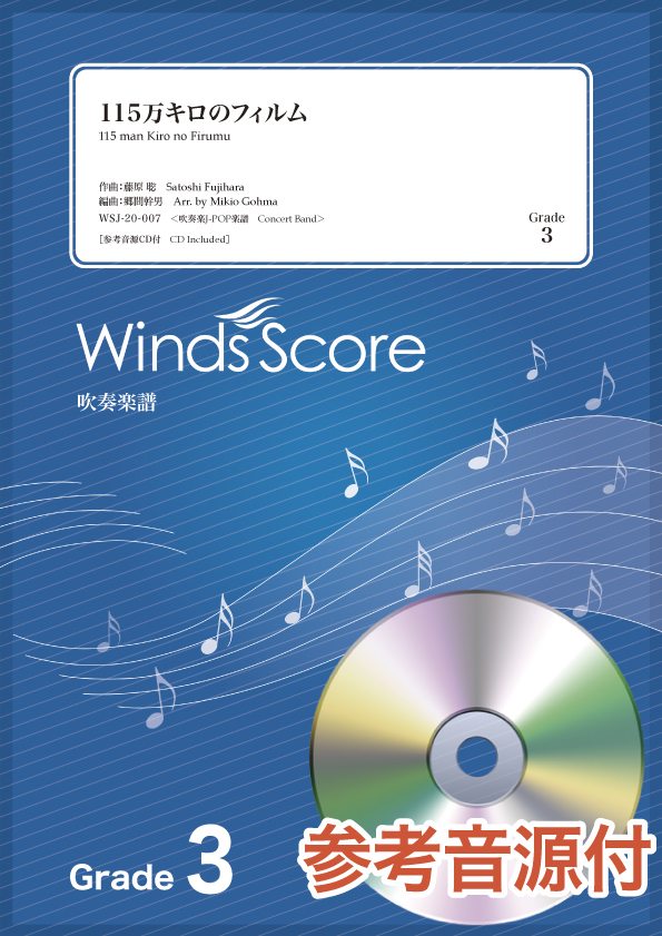 楽譜 吹奏楽J－POP楽譜 115万キロのフィルム 参考音源CD付 ／ ウィンズスコア