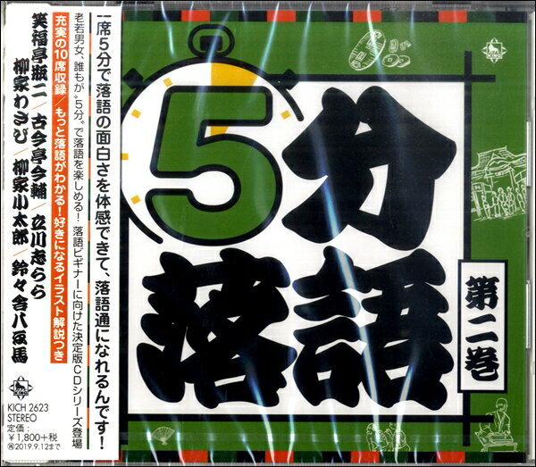 CD 5分落語 第2巻 ／ キングレコード