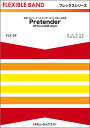 楽譜 FLX59 Pretender/Official髭男dism / ミュージックエイト