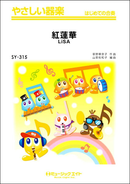 楽譜 SY315 やさしい器楽 紅蓮華／LiSA ／ ミュージックエイトのサムネイル