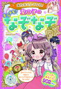あたまがよくなる!女の子のなぞなぞDX / 西東社