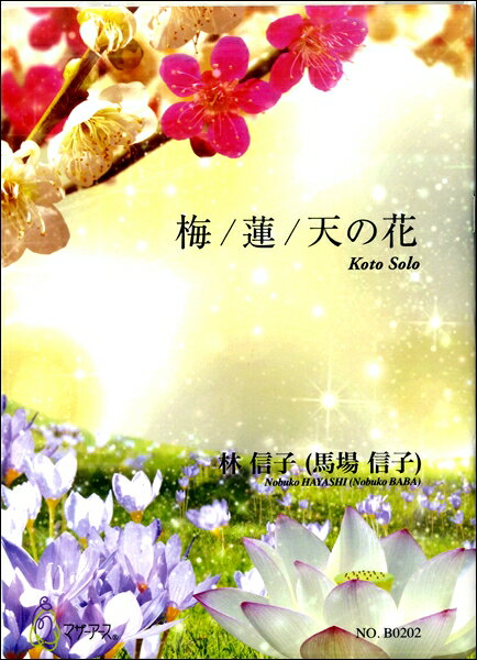 楽譜 梅／蓮／天の花 林信子（馬場信子）:作曲 ／ マザーアース