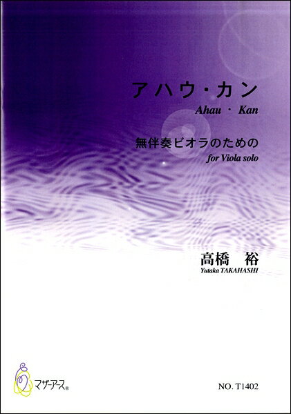 楽譜 高橋裕 アハウ・カン 無伴奏ビオラのための ／ マザーアース