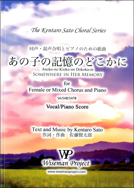 楽譜 佐藤賢太郎 同声混声合唱とピアノのための組曲 あの子の記憶のどこかに ／ WISEMAN PROJECT