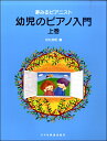 楽譜 夢みるピアニスト 幼児のピアノ入門(上巻) / ドレミ楽譜出版社(3)
