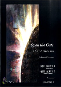 楽譜 岡田加津子 Open the Gate 十三絃と打ち物のための / マザーアース
