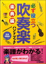 音楽理論（通論・楽典・和声・譜読 スコアリー【詳細情報】吹奏楽部員必携！楽譜が読めれば上達も早くなる！商品の説明吹奏楽部に入ったのはいいけど、楽譜が読めない、記号がわからない、だから練習についていけない！　そんな吹奏楽部員のお悩みを解決。第1章では、吹奏楽を演奏するうえで最低限必要な音楽の基礎知識が、第2章では吹奏楽の練習現場で即役立つ音楽記号が、そして第3章では、さらに高度な楽典の知識が学べる。吹奏楽で扱う曲の譜例も満載。楽譜が理解できれば、表現力がアップして演奏はもっと楽しくなり、技術も上達する！ 【音楽用語集付】■序章　マンガ■第1章　はじめての楽典「音楽の基礎知識」(1) 楽譜とは(2) 音符と休符(3) 拍子について(4) 拍子記号(5) リズムとは(6) 音部記号について(7) 音の名前(8) 連符(9) 音符の長さの延長(10) 強起と弱起について(11) 単純拍子と複合拍子(12) シンコペーション(13) テンポ(14) その他のテンポ用語(15) 音の強弱(16) アーティキュレーション(17) 装飾音(18) 省略とくり返し(19) フレーズとフレージング■第2章　音楽用語集(1) 演奏の指示に関する記号(2) 奏法を表す記号(3) 発想用語(4) その他の指示語■第3章 レベルアップしたい人のための音楽知識「音程・音階・調・和音・和声」(1) 音程について(2) 半音と全音(3) 音程の数え方(4) 音程の種類(5) 増音程と減音程(6) 音階について(7) 調号と調(8) 臨時記号について(9) 臨時記号の効力について(10) その他の音階(11) 和音について(12) 和音の基本形と転回(13) 主要三和音(14) 主要三和音の名称とはたらき(15) 和声進行のルール(16) 非和声音について(17) 非和声音の演奏方法■コード一覧表■索引・版型：A5・総ページ数：152・ISBNコード：9784636975581・JANコード：4947817285397・出版年月日：2020/04/20【島村管理コード：15120230817】