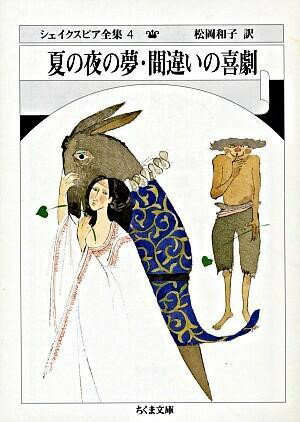 文庫 シェイクスピア全集 4 夏の夜の夢・間違いの喜劇 ／ 筑摩書房