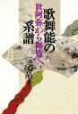 歌舞能の系譜 世阿弥から禅竹へ / ぺりかん社(3)