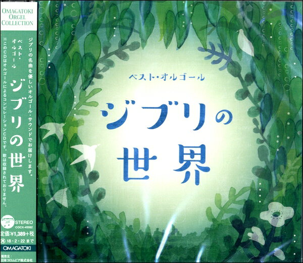 CD ベスト・オルゴールジブリの世界 オルゴール ／ コロムビアミュージック