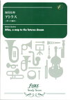 楽譜 吹奏楽スコア アトラス～夢への地図～（福島弘和） ／ フォスターミュージック