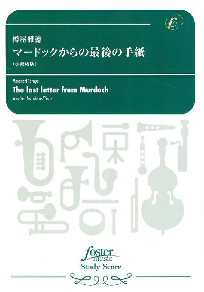 楽譜 吹奏楽スコア マードックからの最後の手紙（小編成版）（樽屋雅徳） ／ フォスターミュージック