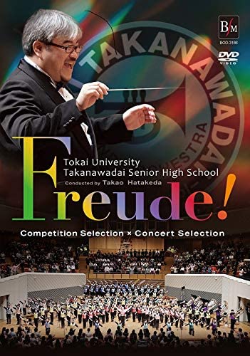 DVD Freude！東海大学付属高輪台高校吹奏楽部 ／ ブ