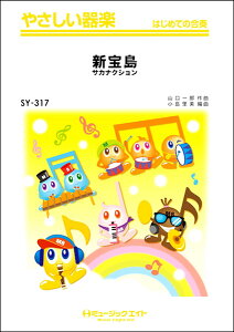 楽譜 SY317 やさしい器楽 新宝島/サカナクション / ミュージックエイト